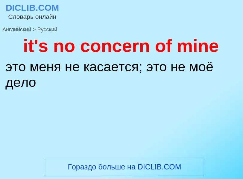 Μετάφραση του &#39it's no concern of mine&#39 σε Ρωσικά