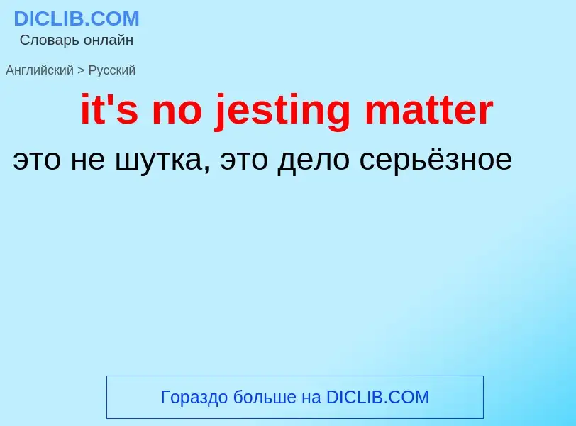 Μετάφραση του &#39it's no jesting matter&#39 σε Ρωσικά