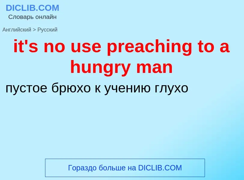 Μετάφραση του &#39it's no use preaching to a hungry man&#39 σε Ρωσικά