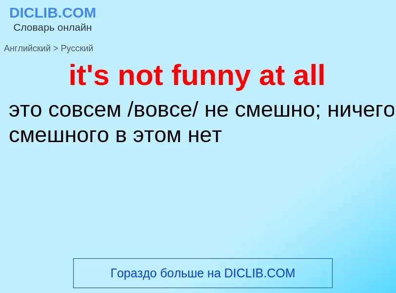 Vertaling van &#39it's not funny at all&#39 naar Russisch