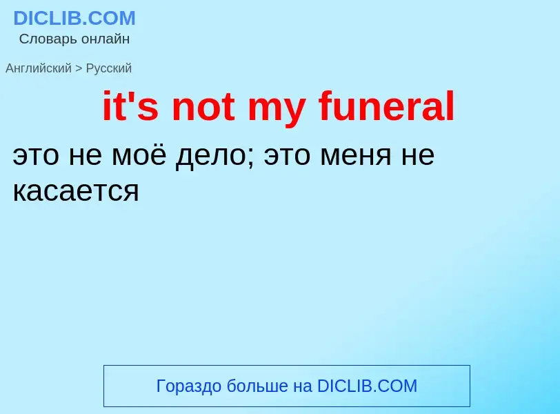 Vertaling van &#39it's not my funeral&#39 naar Russisch