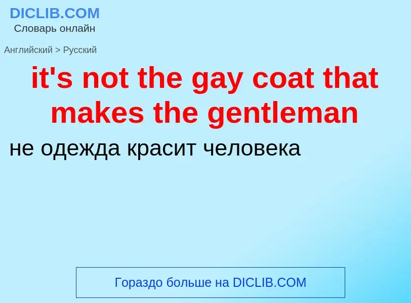 Vertaling van &#39it's not the gay coat that makes the gentleman&#39 naar Russisch