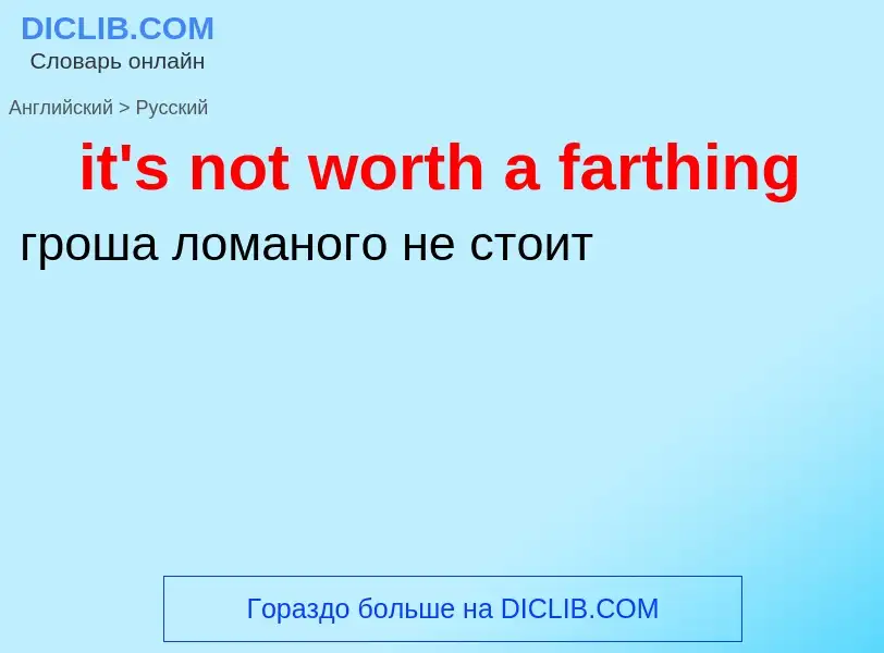 Vertaling van &#39it's not worth a farthing&#39 naar Russisch