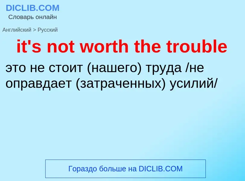 Vertaling van &#39it's not worth the trouble&#39 naar Russisch