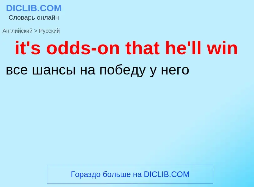 Vertaling van &#39it's odds-on that he'll win&#39 naar Russisch