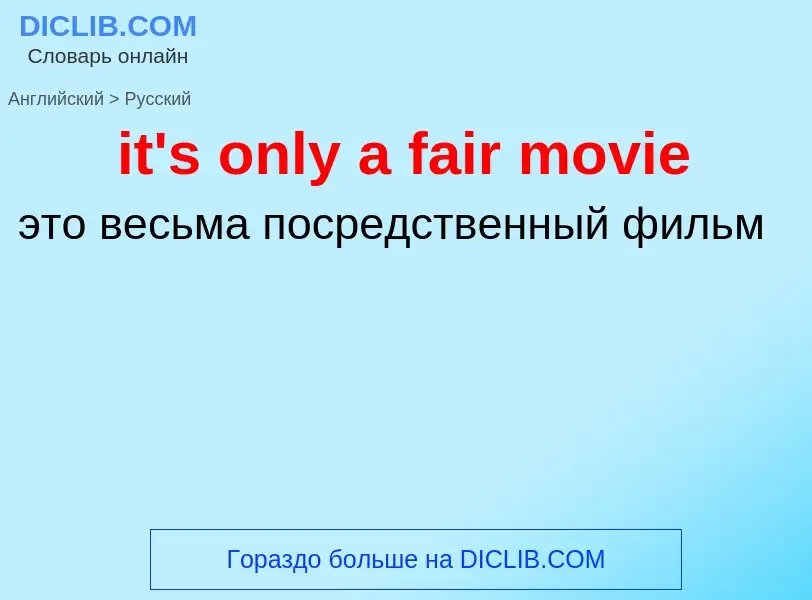 Vertaling van &#39it's only a fair movie&#39 naar Russisch