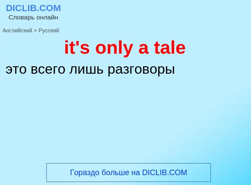 Vertaling van &#39it's only a tale&#39 naar Russisch