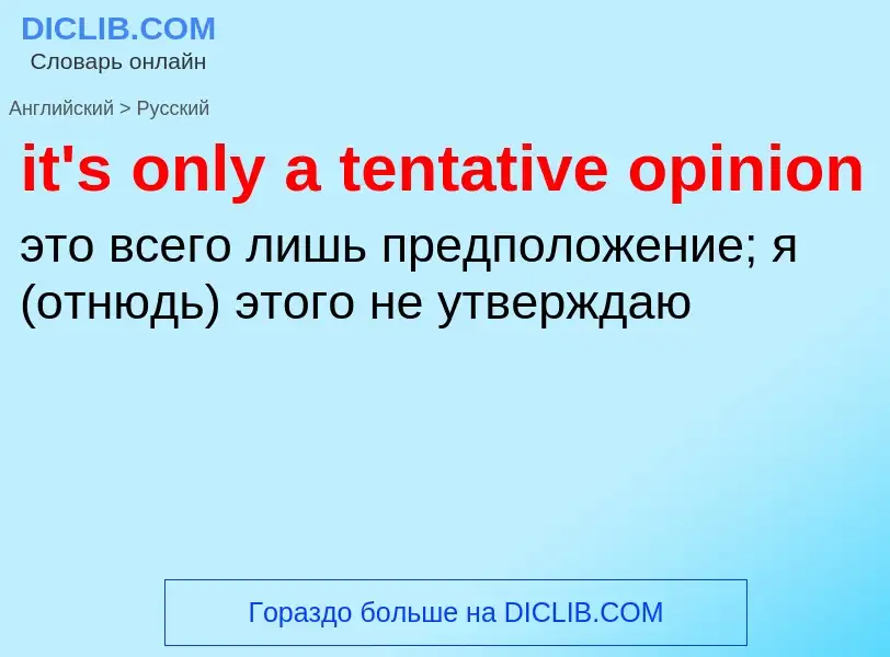 Vertaling van &#39it's only a tentative opinion&#39 naar Russisch