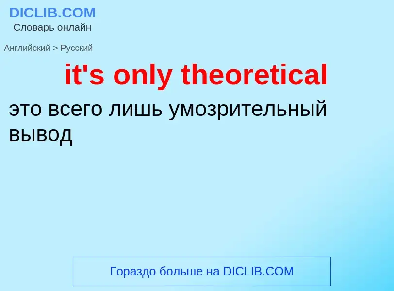 Vertaling van &#39it's only theoretical&#39 naar Russisch