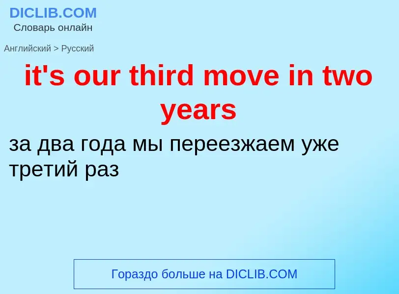 Vertaling van &#39it's our third move in two years&#39 naar Russisch