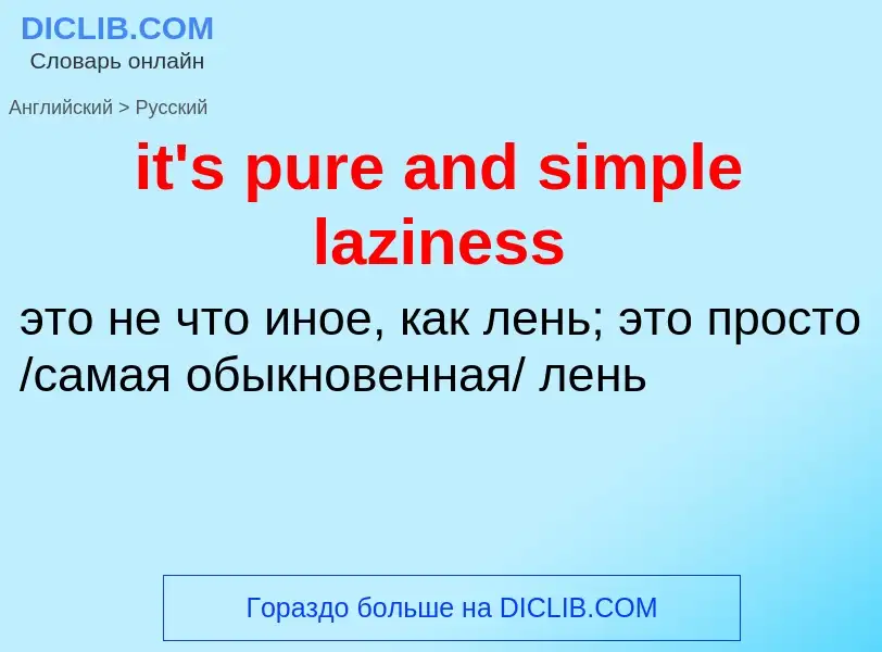 Vertaling van &#39it's pure and simple laziness&#39 naar Russisch