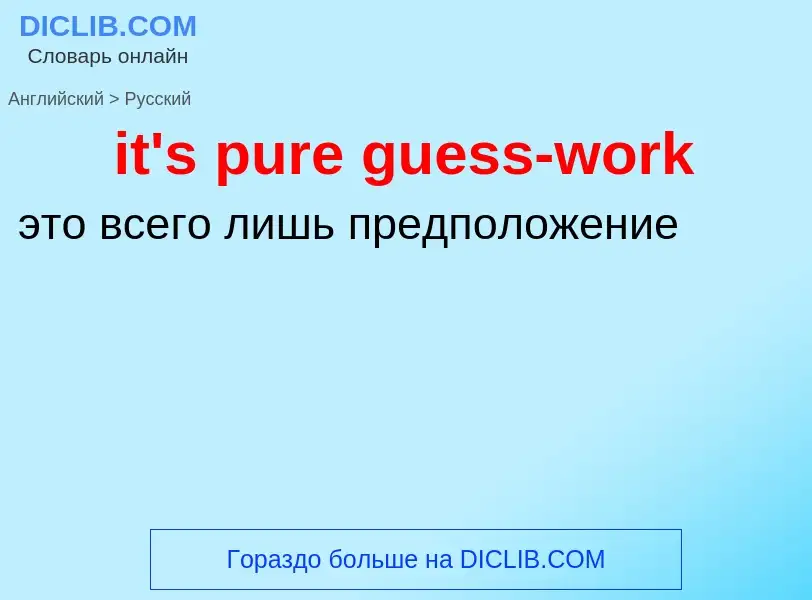 Vertaling van &#39it's pure guess-work&#39 naar Russisch