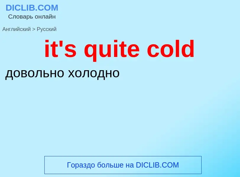 Vertaling van &#39it's quite cold&#39 naar Russisch