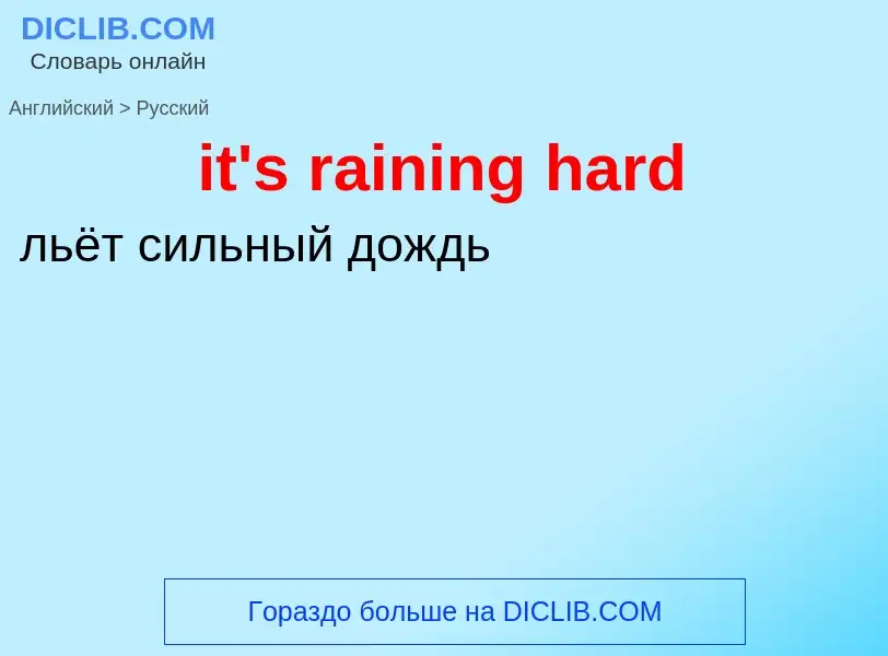 Vertaling van &#39it's raining hard&#39 naar Russisch