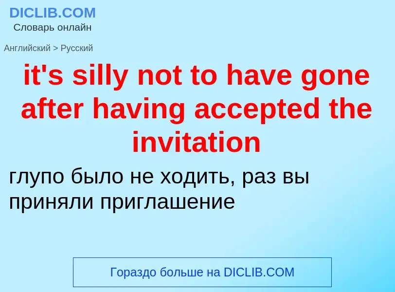 Vertaling van &#39it's silly not to have gone after having accepted the invitation&#39 naar Russisch