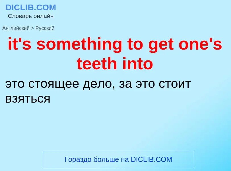 Vertaling van &#39it's something to get one's teeth into&#39 naar Russisch