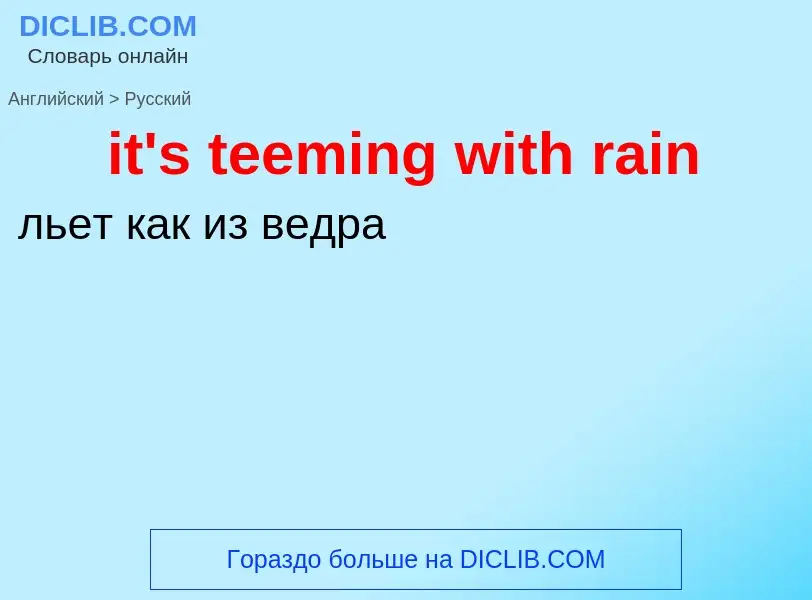 Vertaling van &#39it's teeming with rain&#39 naar Russisch