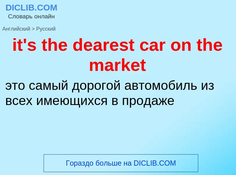 Как переводится it's the dearest car on the market на Русский язык