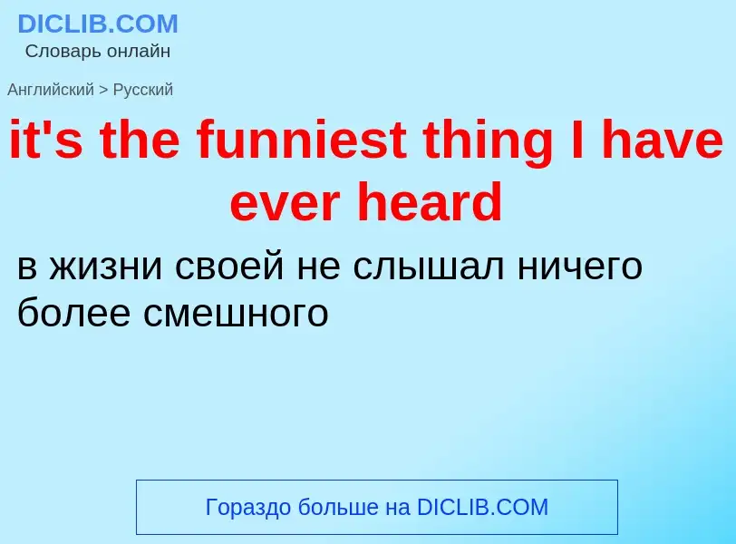 Vertaling van &#39it's the funniest thing I have ever heard&#39 naar Russisch