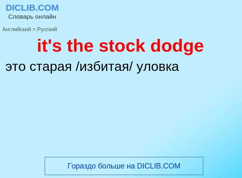 Μετάφραση του &#39it's the stock dodge&#39 σε Ρωσικά