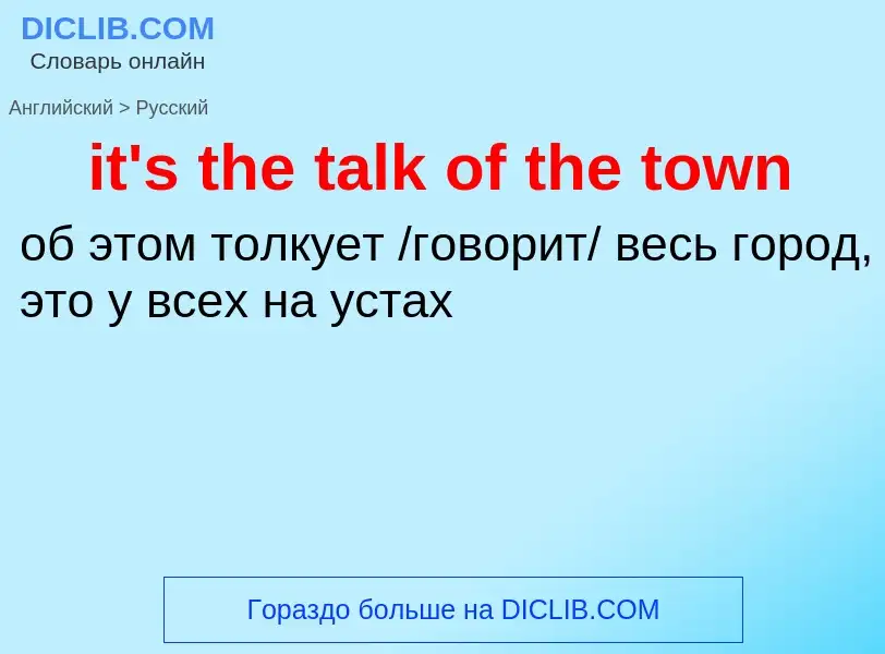 Как переводится it's the talk of the town на Русский язык