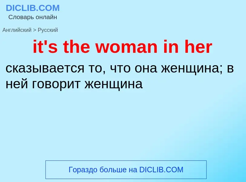 Μετάφραση του &#39it's the woman in her&#39 σε Ρωσικά