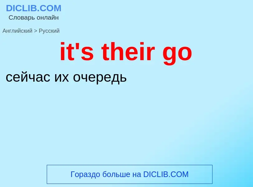 Как переводится it's their go на Русский язык