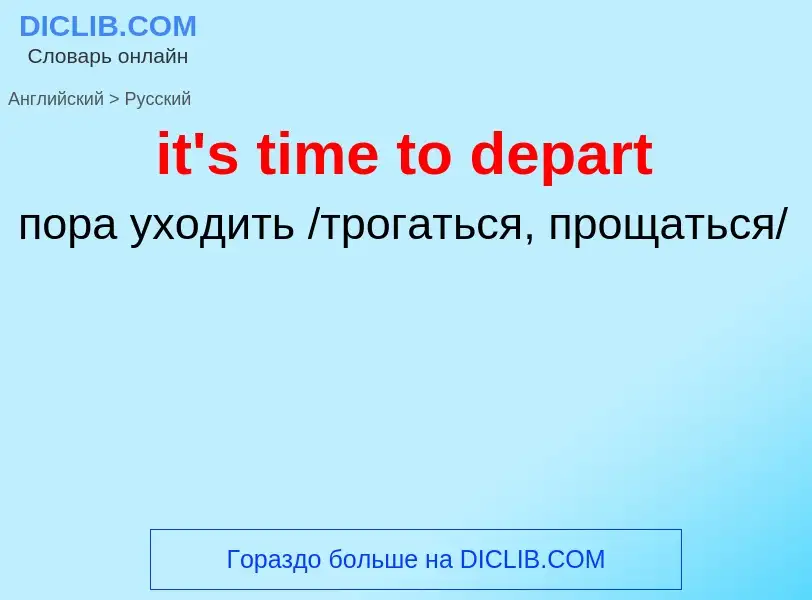 Vertaling van &#39it's time to depart&#39 naar Russisch