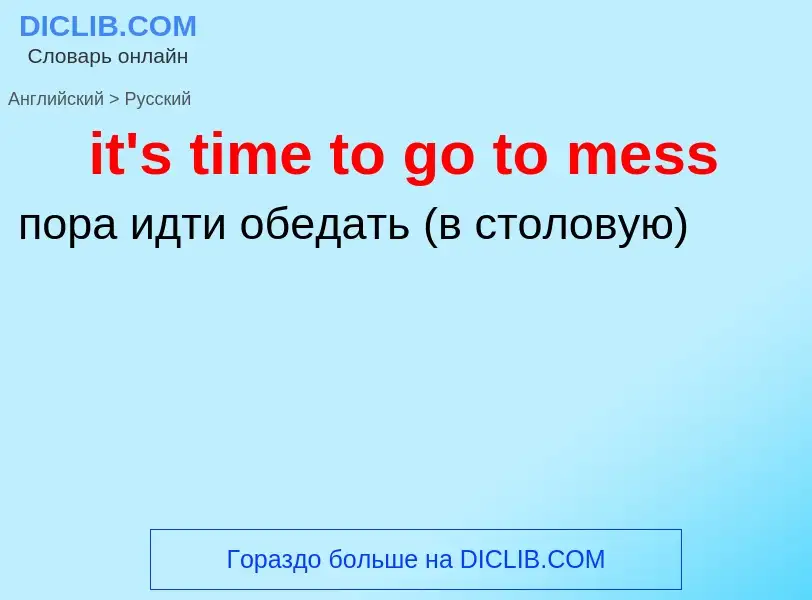 Μετάφραση του &#39it's time to go to mess&#39 σε Ρωσικά