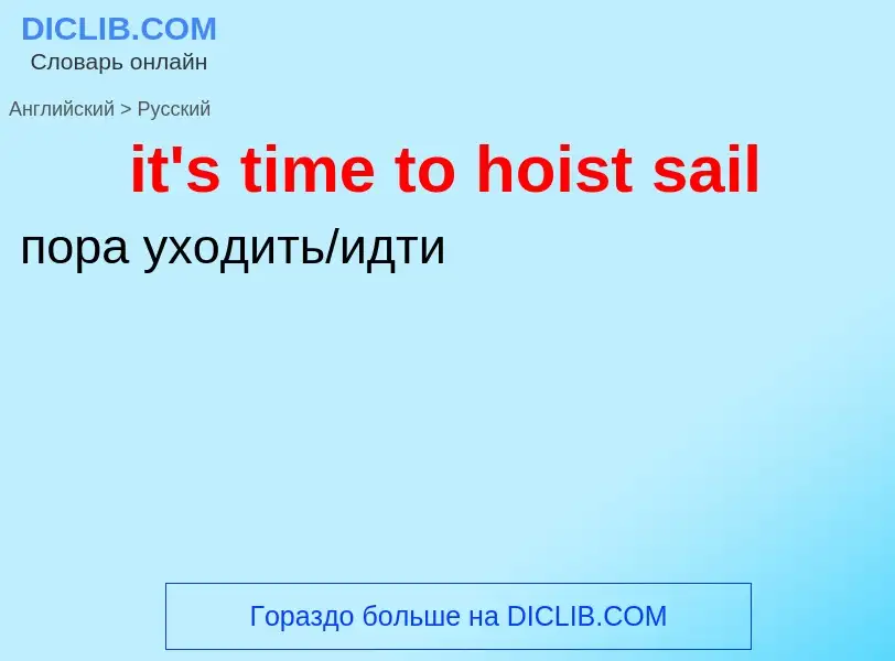 Μετάφραση του &#39it's time to hoist sail&#39 σε Ρωσικά