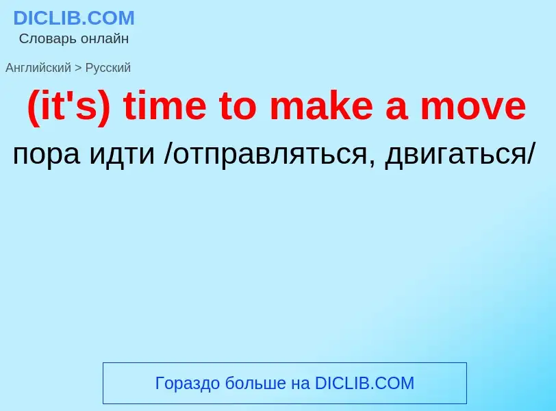 Μετάφραση του &#39(it's) time to make a move&#39 σε Ρωσικά