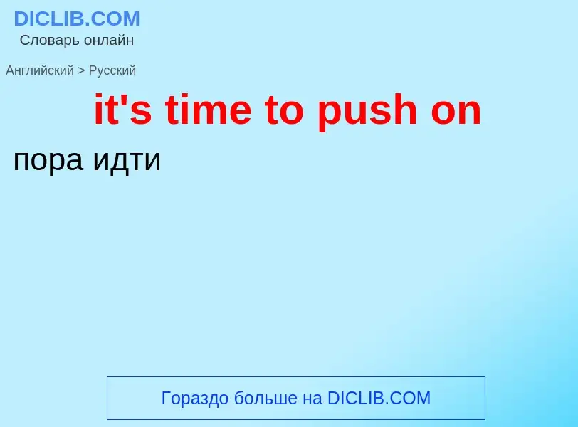 Как переводится it's time to push on на Русский язык