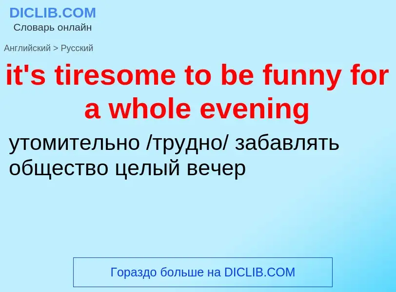 Vertaling van &#39it's tiresome to be funny for a whole evening&#39 naar Russisch