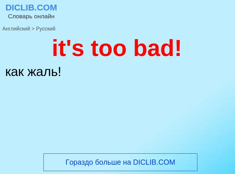 Vertaling van &#39it's too bad!&#39 naar Russisch