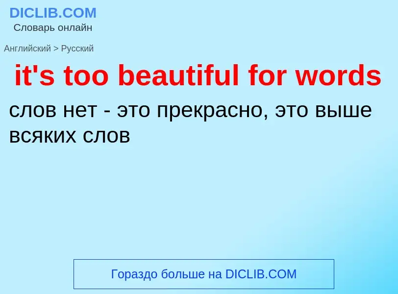 ¿Cómo se dice it's too beautiful for words en Ruso? Traducción de &#39it's too beautiful for words&#