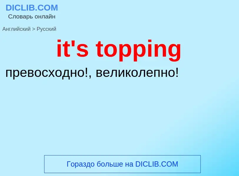 Как переводится it's topping на Русский язык