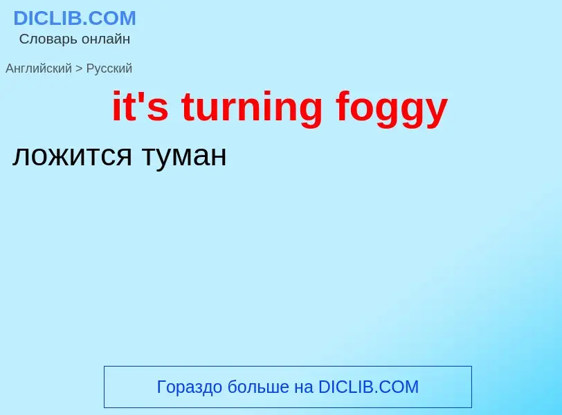 Vertaling van &#39it's turning foggy&#39 naar Russisch