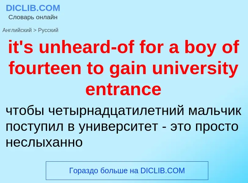 Как переводится it's unheard-of for a boy of fourteen to gain university entrance на Русский язык