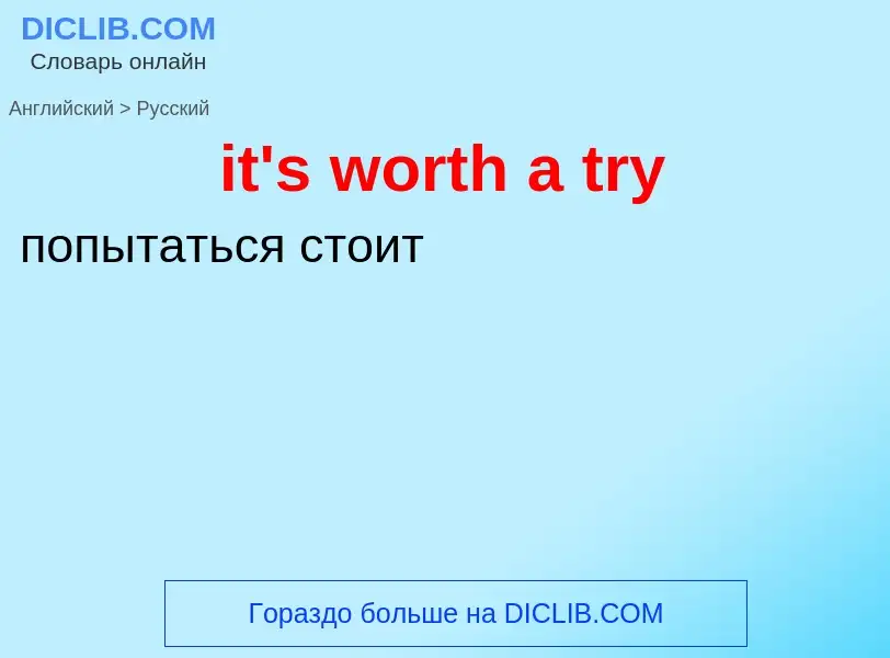 Как переводится it's worth a try на Русский язык