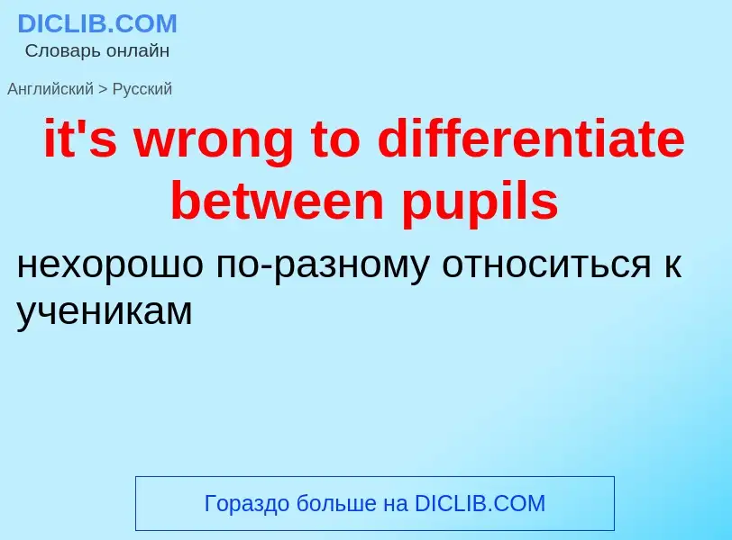 Как переводится it's wrong to differentiate between pupils на Русский язык