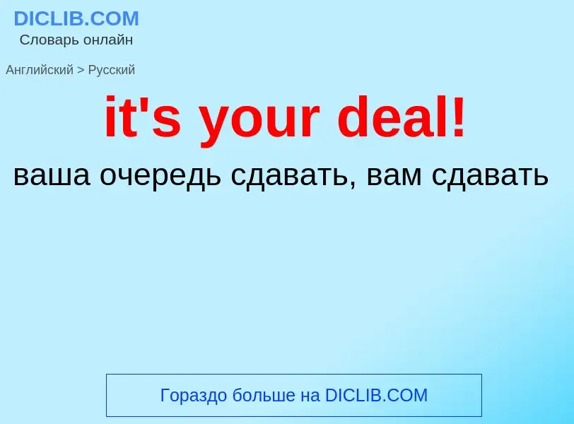 Μετάφραση του &#39it's your deal!&#39 σε Ρωσικά