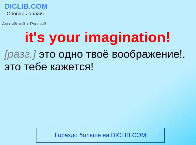 Vertaling van &#39it's your imagination!&#39 naar Russisch