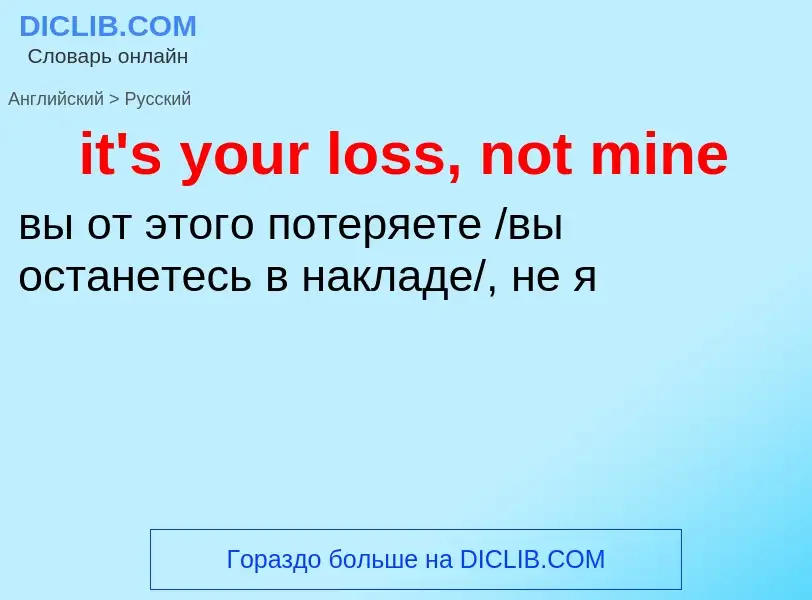 Μετάφραση του &#39it's your loss, not mine&#39 σε Ρωσικά