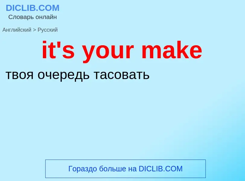 Как переводится it's your make на Русский язык