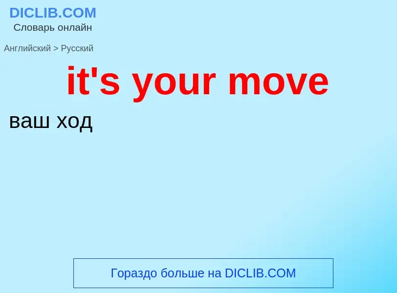 Μετάφραση του &#39it's your move&#39 σε Ρωσικά