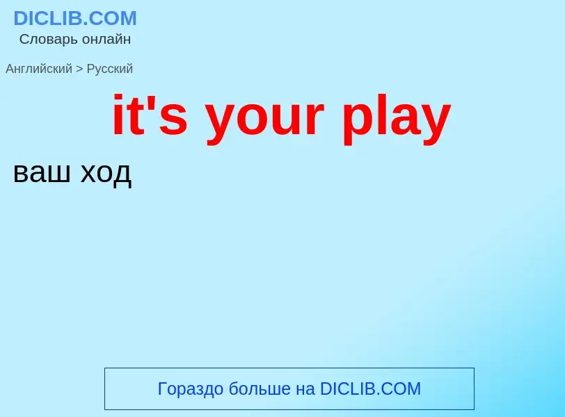 Μετάφραση του &#39it's your play&#39 σε Ρωσικά