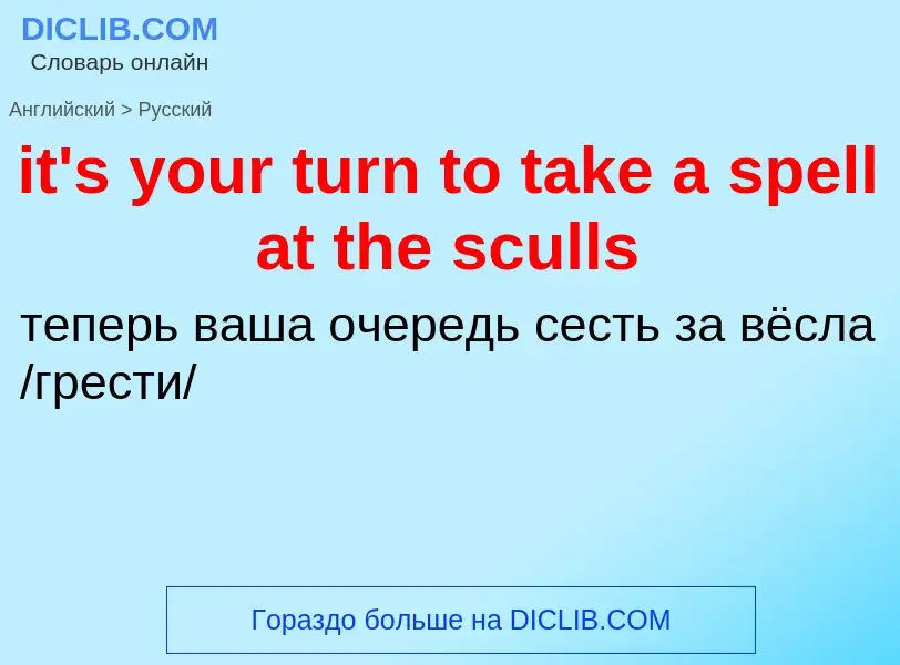 Vertaling van &#39it's your turn to take a spell at the sculls&#39 naar Russisch