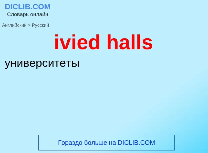 Vertaling van &#39ivied halls&#39 naar Russisch