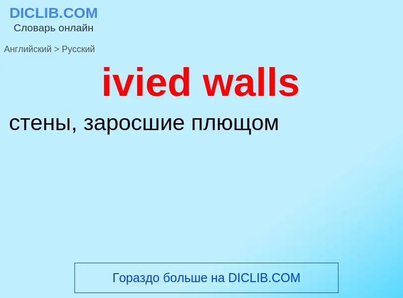 Traduzione di &#39ivied walls&#39 in Russo