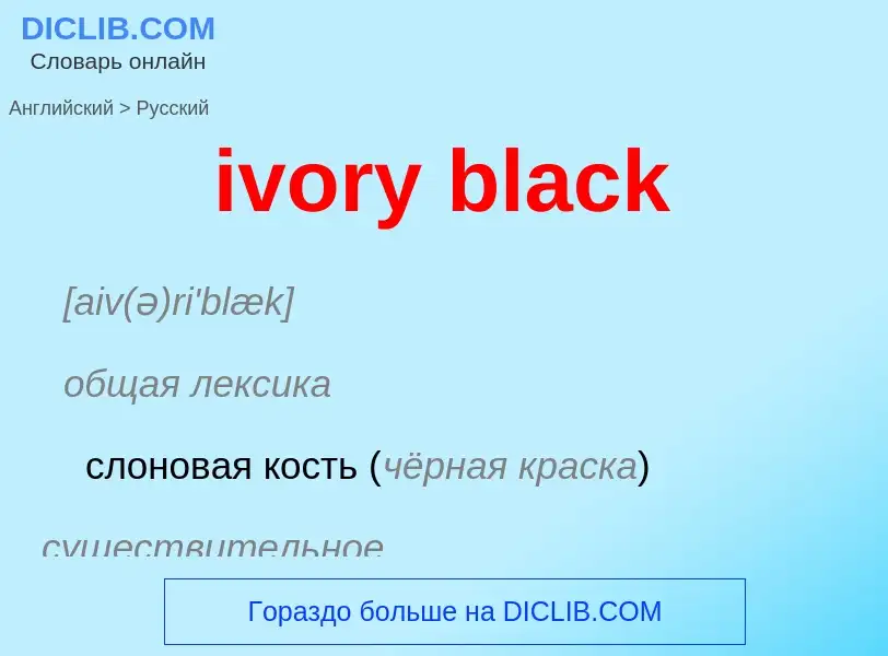 Vertaling van &#39ivory black&#39 naar Russisch